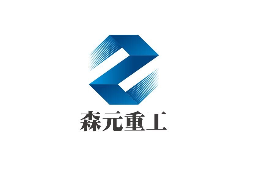 山东森元重工科技有限公司