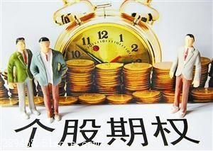 吉林股票期权开户个股期权开户条件