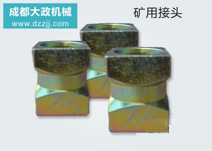 注浆机矿用接头