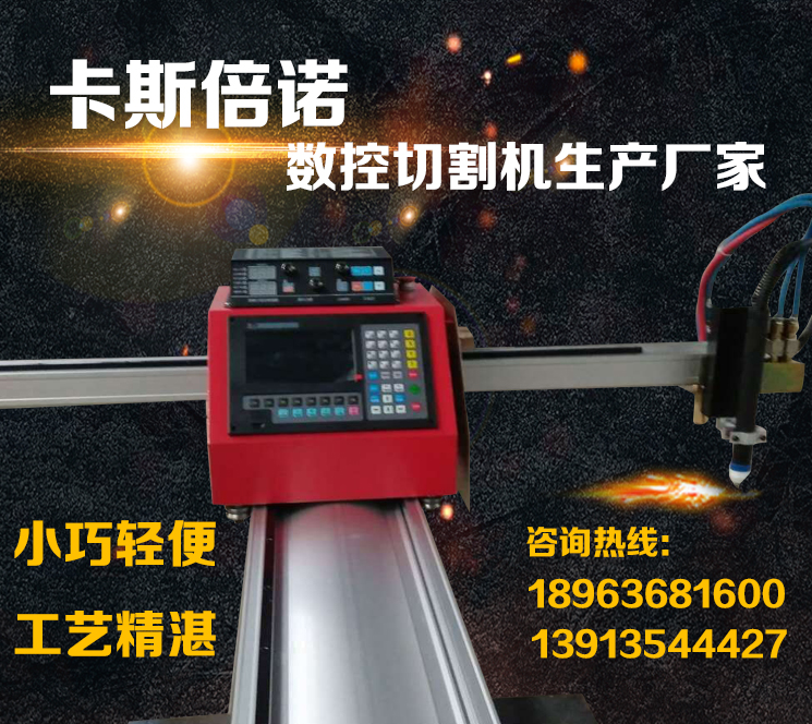 便携式数控火焰等离子切割机