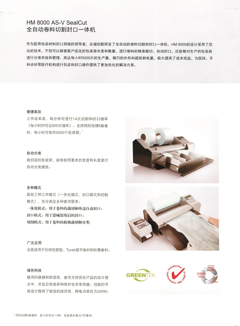 HM8000AS-V全自动卷料切割一体机