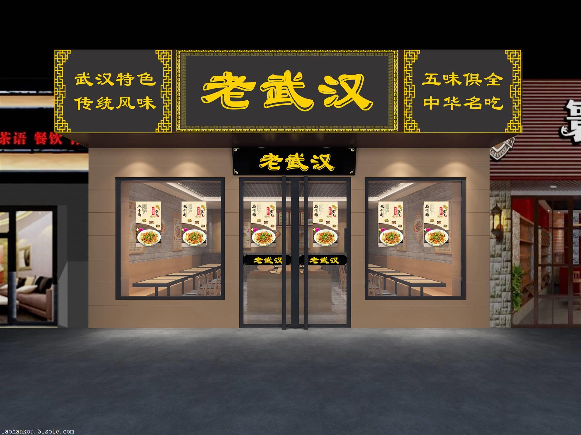汉风汉味地道老武汉热干面