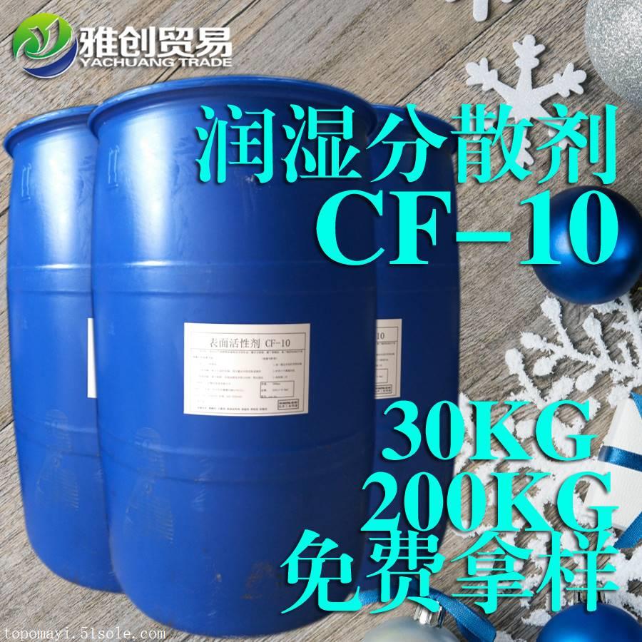 陶氏润湿分散剂CF10****样品 广州水性 润湿剂 CF10 ****快速