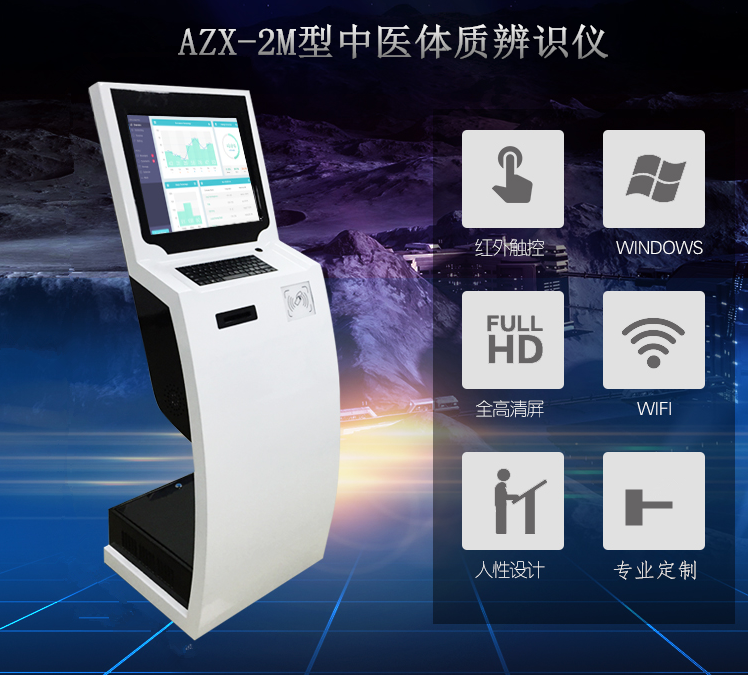 中医体质辨识仪自助查询式