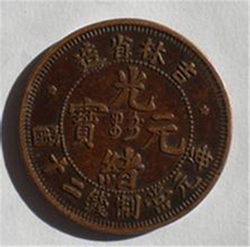 吉林省造光绪元宝的价格多少钱合理