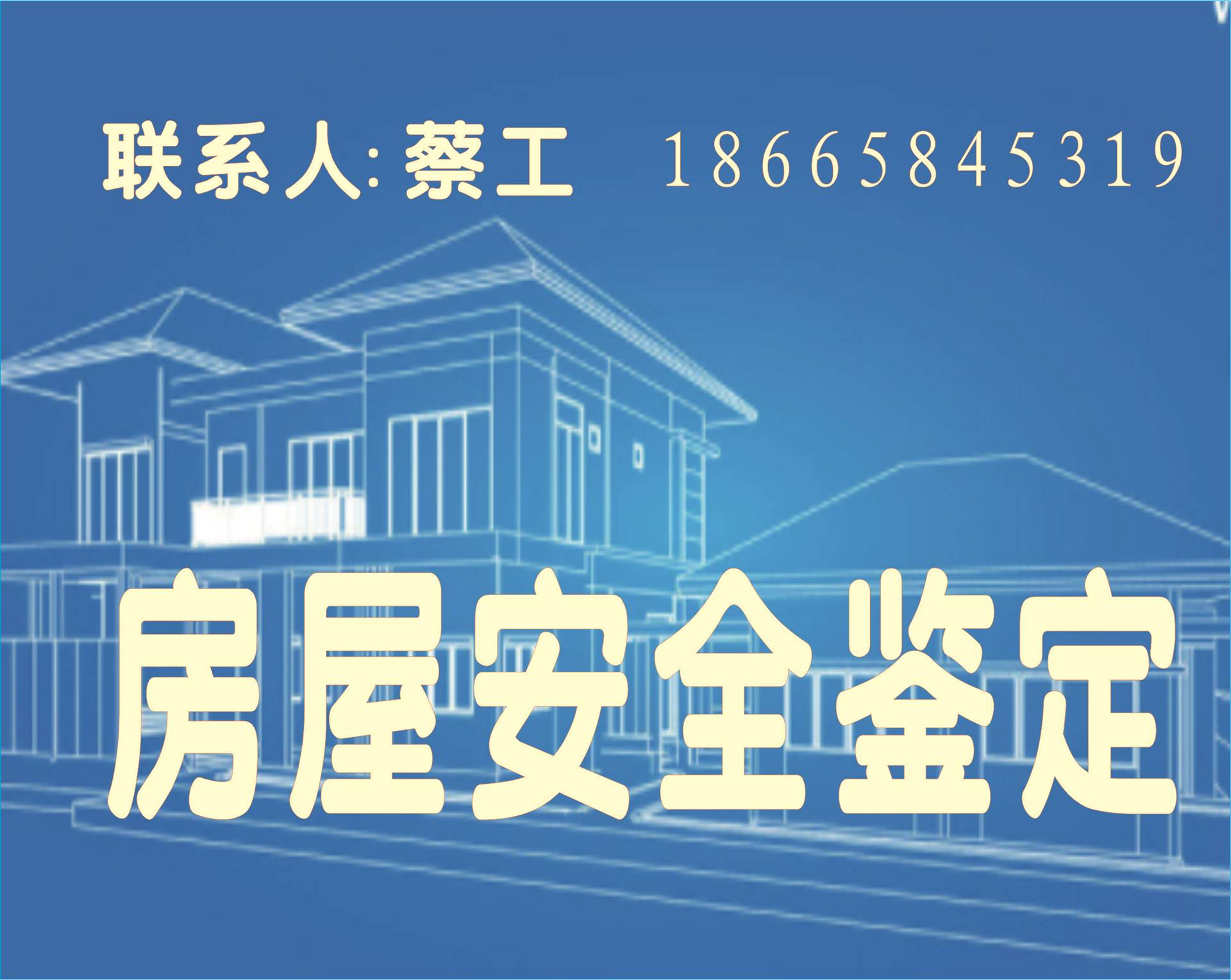 房屋安全鉴定 灾后建筑结构安全性鉴定 深圳专业的鉴定机构