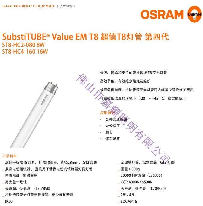 經濟款歐司朗T8 ST8-HC4 8W LED燈管 0.6米