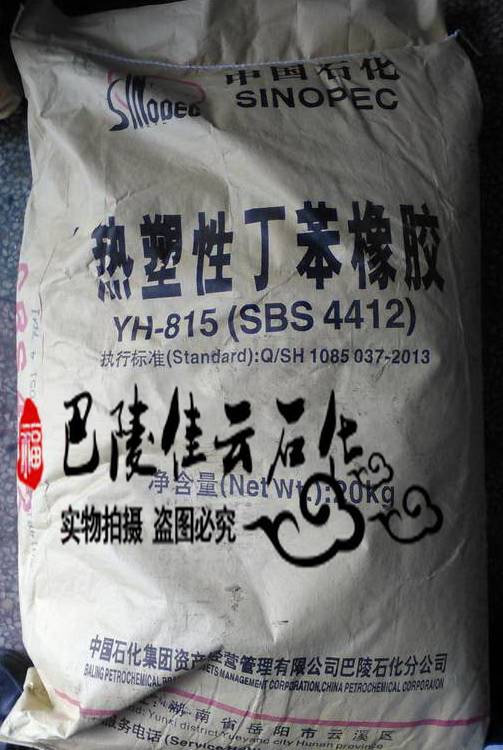 巴陵石化sbs 热塑性丁苯橡胶 yh-815 4412 热熔胶 压敏胶 增韧剂