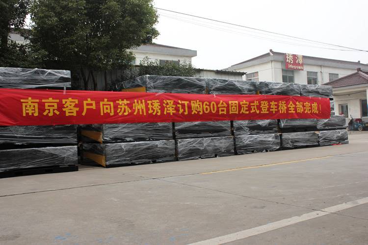 装柜平台装车平台 液压登车桥 固定式装卸平台卸货平台