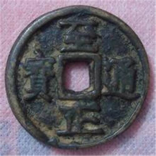 2018年永昌通宝元朝钱币名家估价