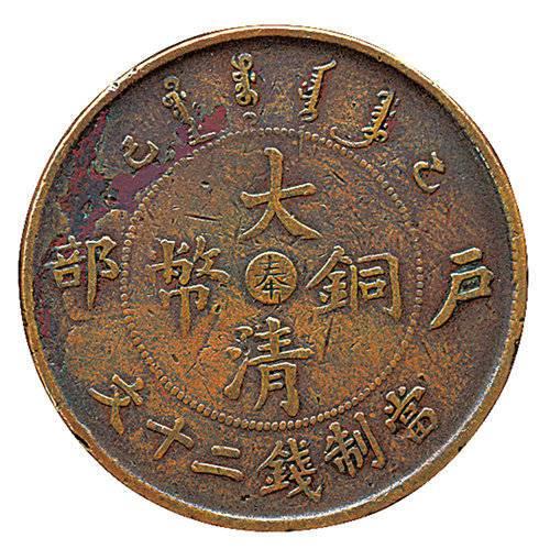 哪可以鉴定户部造大清铜币价格