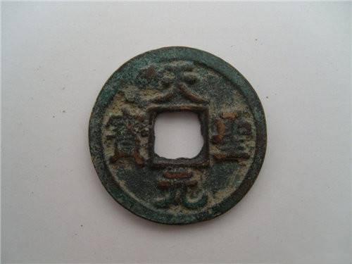 天圣元宝拍卖需要做吗