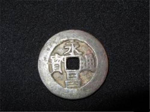 2018年永昌通宝元朝钱币想卖去哪里