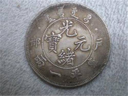 户部造光绪元宝真伪鉴别哪里好