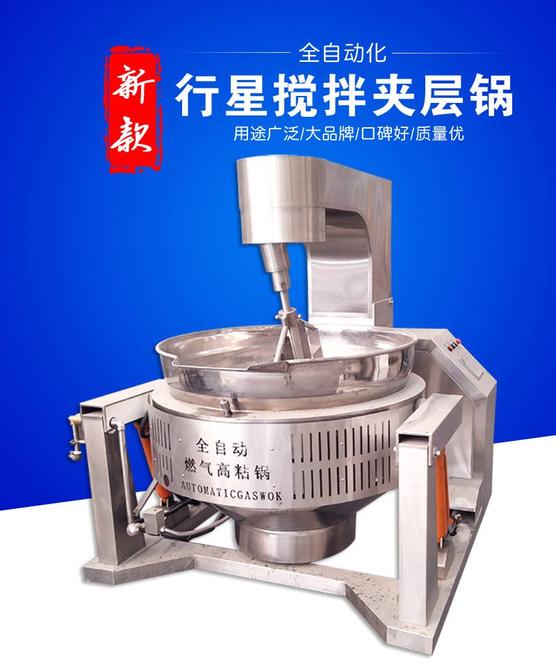 供应JC-300行星搅拌全自动火锅炒料机