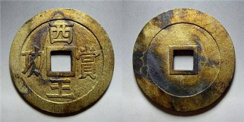 现今西王赏功拍卖成交价