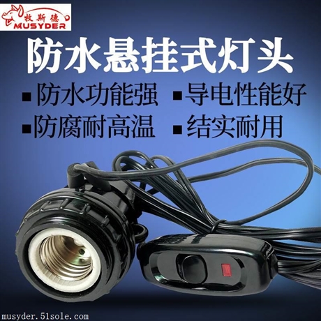 牧斯德防水螺口灯头灯座养殖场保温灯头耐高温悬吊式进口陶瓷灯口