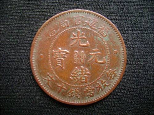 2018年福建官局造光绪元宝如何定价