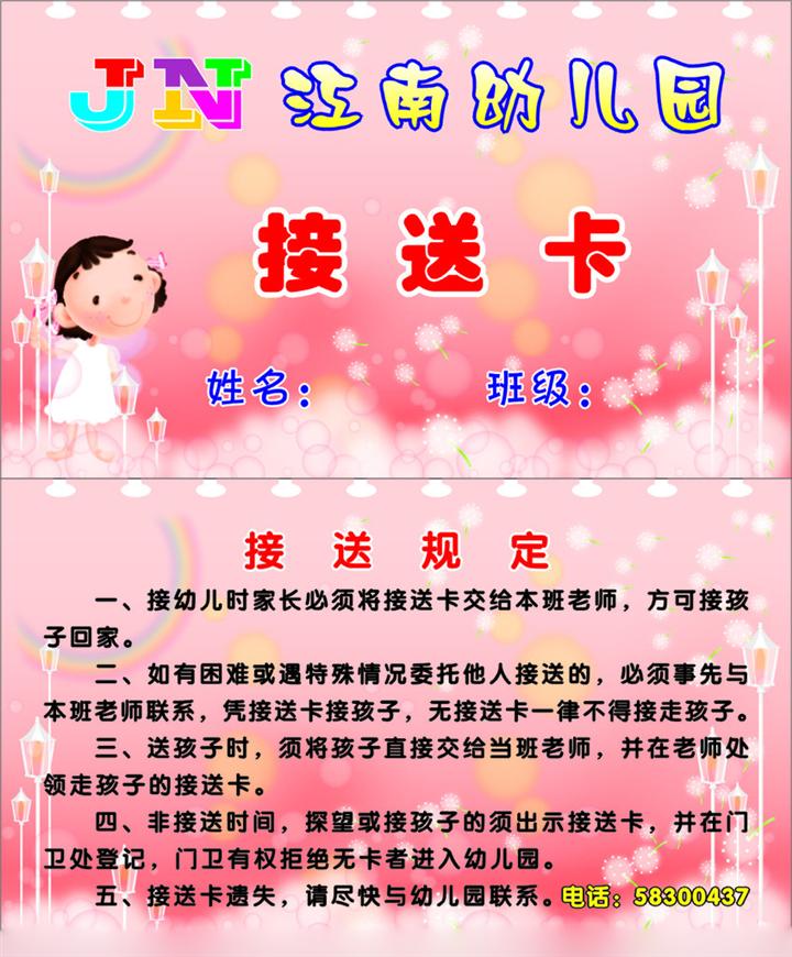 据了解,前段时间国内一些小学和幼儿园安全事故频发,引起我国中小学校重视,很多幼儿园纷纷加强自我防范,特别是在接送孩子的环节上。多数幼儿园,专门聘请男保安,安装了电脑接送卡,将孩子的资料输入电脑,家长要像银行取钱一样,刷卡才能接走孩子。出于为孩子安全考虑。虽然一般情况下,老师与接孩子的家长相互认识,但难免有时家长有急事,会委托其他人来接。这时,家长就得告诉接孩子的人,要接的是小狗还是小猫等密码,否则接不到孩子。家长当日把孩子送入幼儿园后,老师就把一接送卡,或许一只可爱的米老鼠挂到墙上袋子里。下