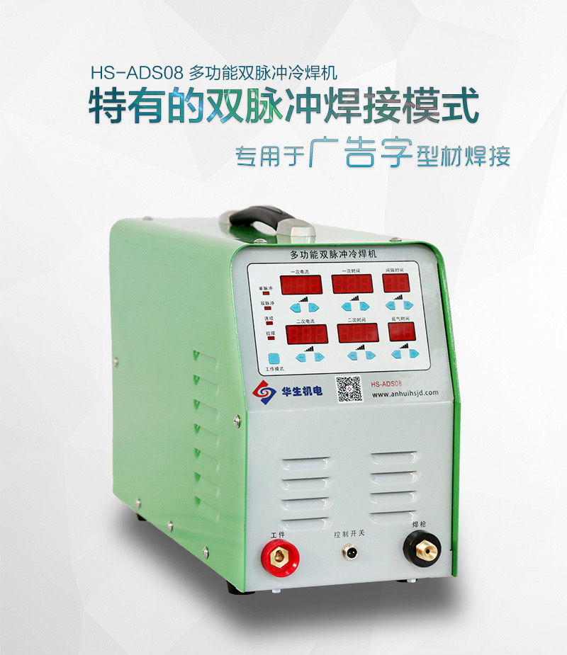 HS-ADS08多功能双脉冲冷焊机
