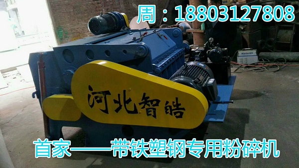 带铁塑钢粉碎机不鸣则已一鸣惊人