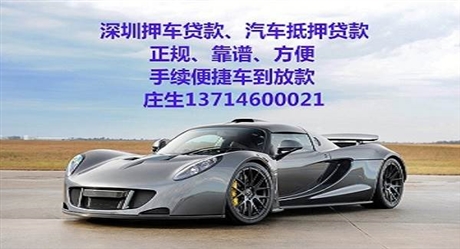 东莞押车贷款汽车抵押担保贷款车子典当借款来