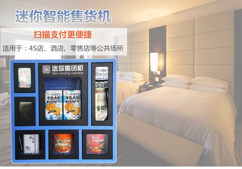 酒店售货机     迷你售货机厂家