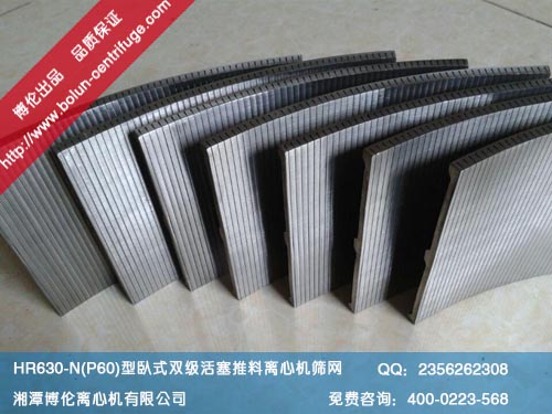 HR630-N卧式双级活塞推料离心机筛网
