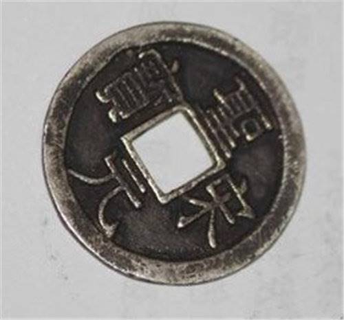 2018年唐国通宝楷书大钱能现金收购吗