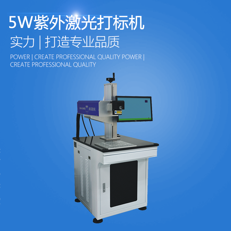 供应5W紫外激光打标机-尚拓激光设备