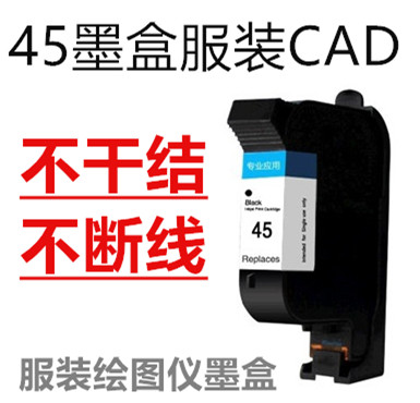 HP45墨盒墨水服装cad绘图仪打印机墨