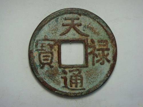 2018年天禄通宝鉴定哪里好