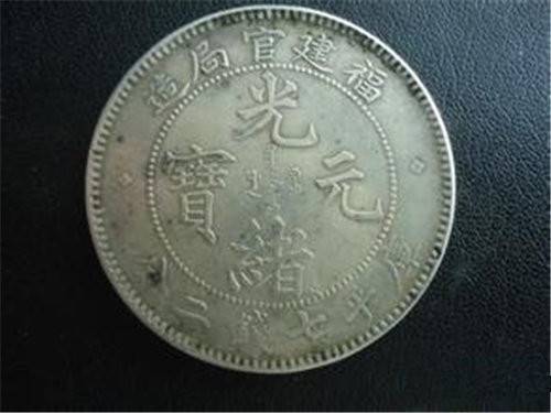 福建官局光绪元宝哪里可以交易拍卖