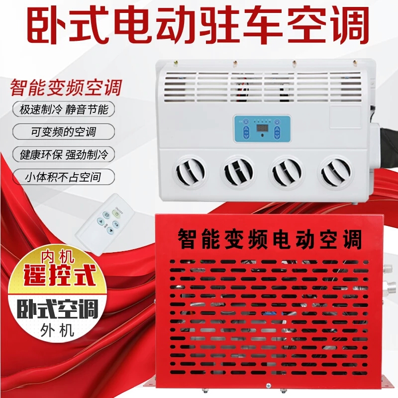 卡车大货车驻车制冷变频空调24v