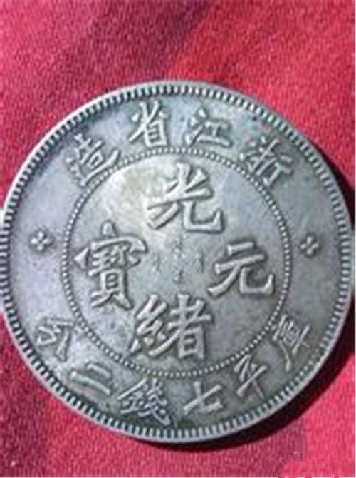 浙江省造光绪元宝的拍卖交易价格