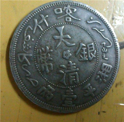 2018年大清银币湘平壹两能卖多少钱