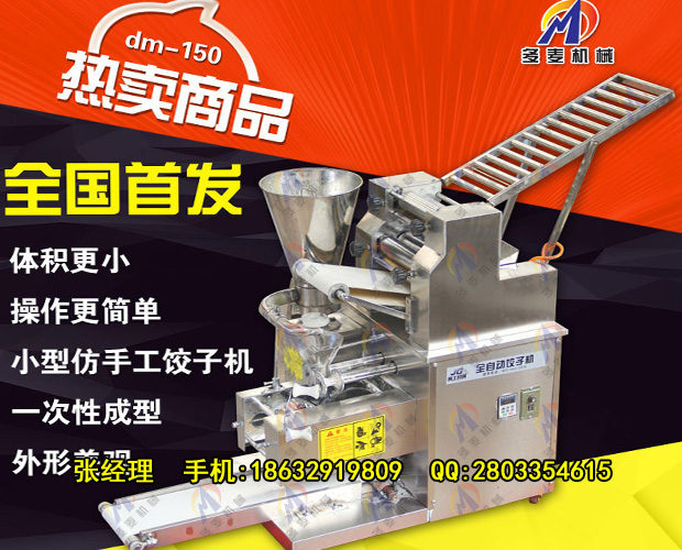 吉林新款仿手工饺子机混沌春卷成型机批发价