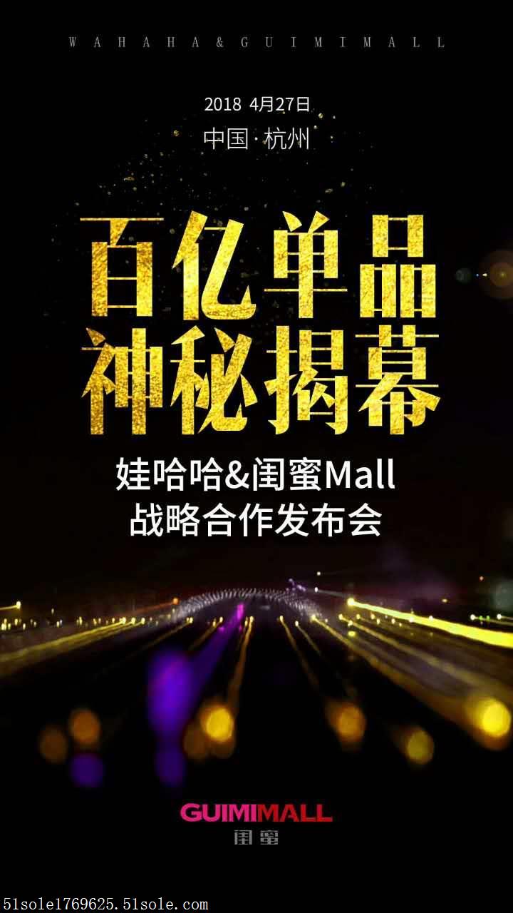 娃哈哈闺蜜mall战略合作发布会百亿单品神秘揭幕