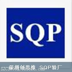 sqp验厂