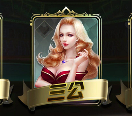 三国游网络科技，专注三公APP开发