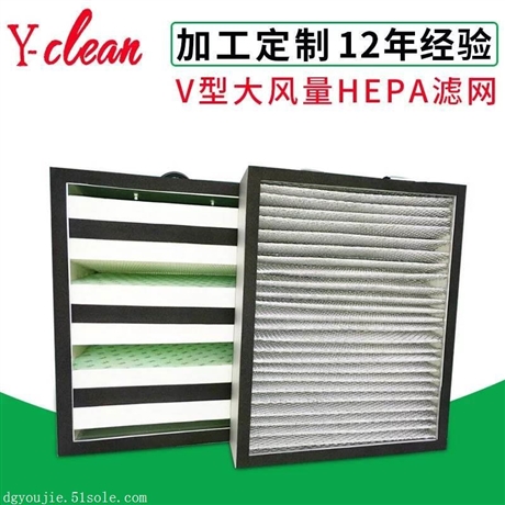 东莞厂家直销V型大风量HEPA过滤网定制板框式高效活性炭空气过滤