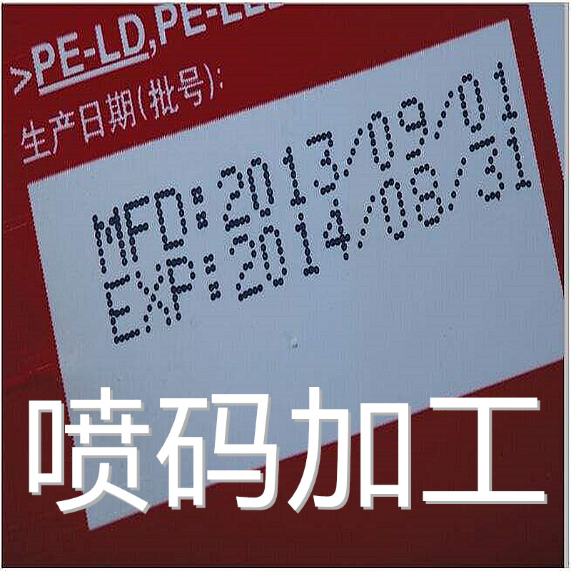 喷码加工日期批号各类喷码代加工服务