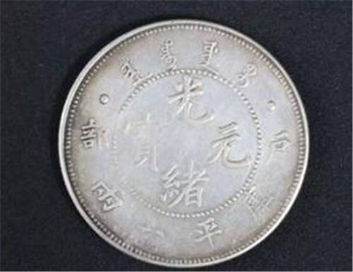 户部银元光绪元宝如何快速拍卖和变现