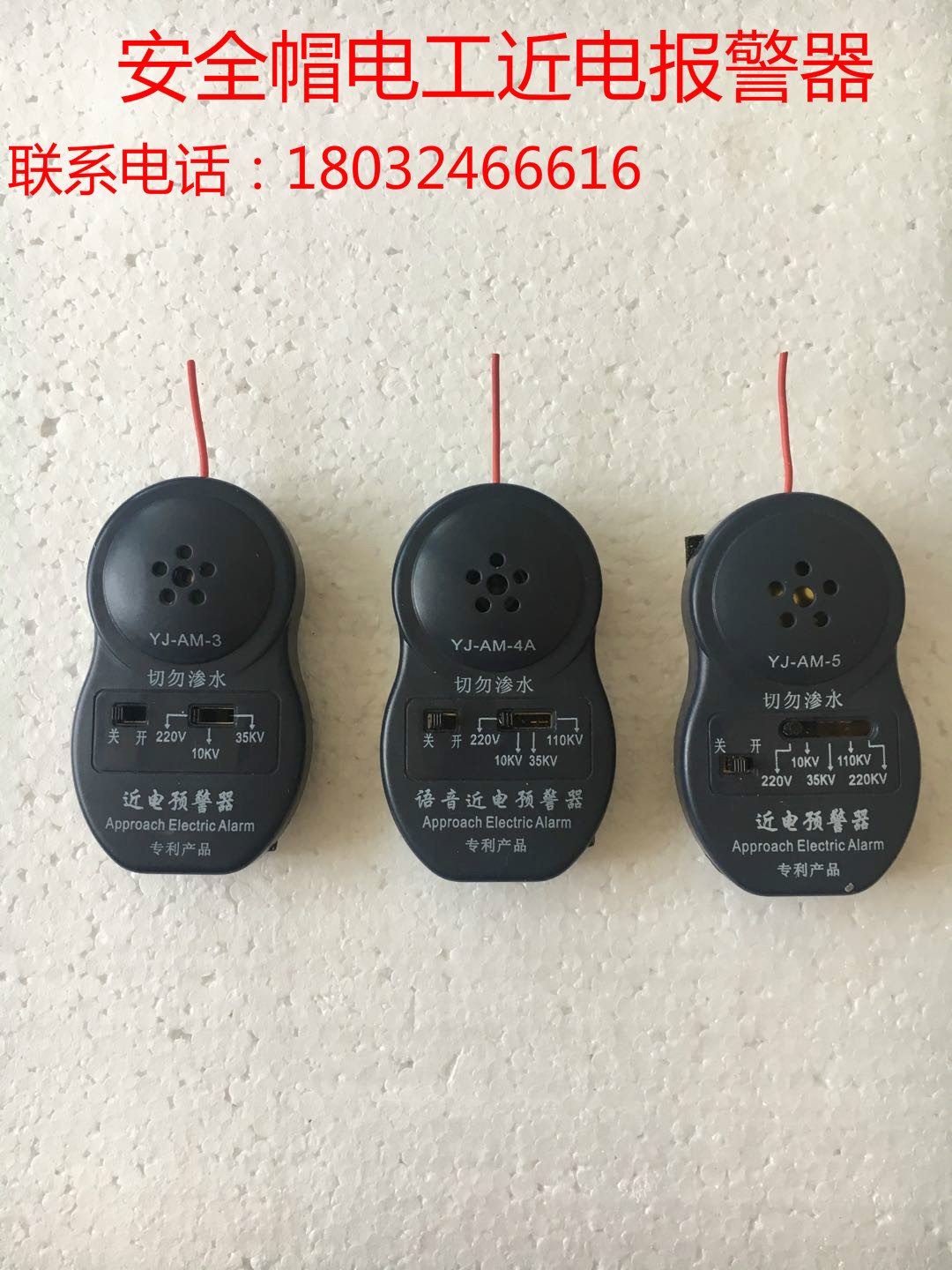 近电报警器/近电预警器/电工安全帽报警器