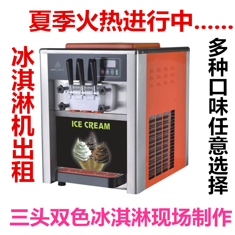 上海冰激凌机租赁出租冰淇淋机三头商用