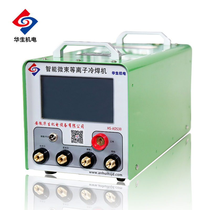 智能微束等离子冷焊机HS-ADS30