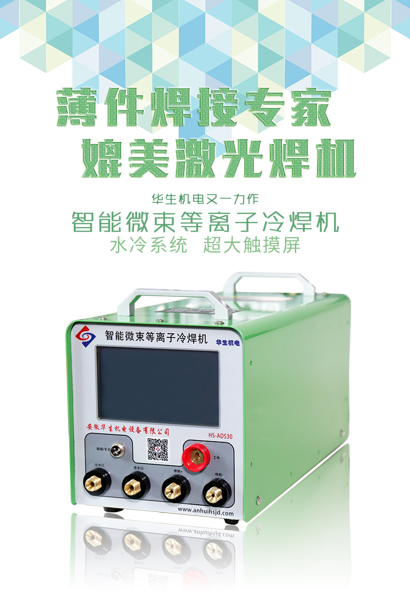 智能微束等离子冷焊机HS-ADS30