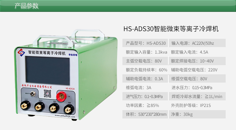 智能微束等离子冷焊机HS-ADS30