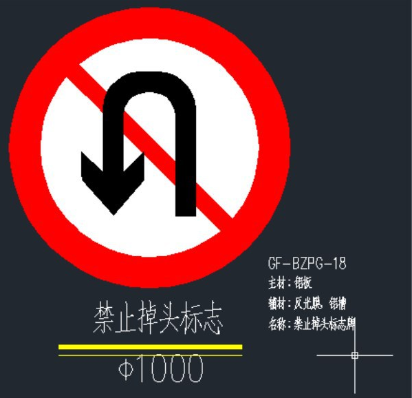 禁令标志—禁止掉头交通标志
