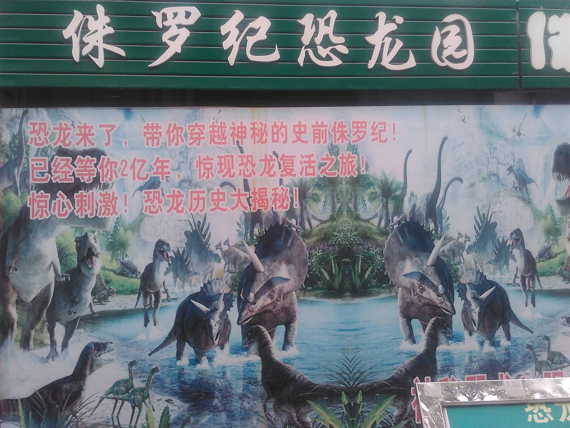 西安兴庆宫恐龙游乐园